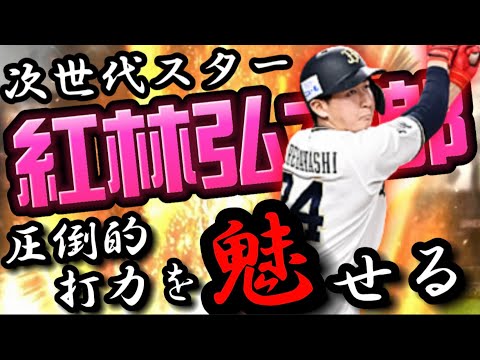 若手No.1ショート“紅林弘太郎“が魅せた衝撃的HR‼︎ これ以上カッコいい本塁打 なし。【プロスピA】