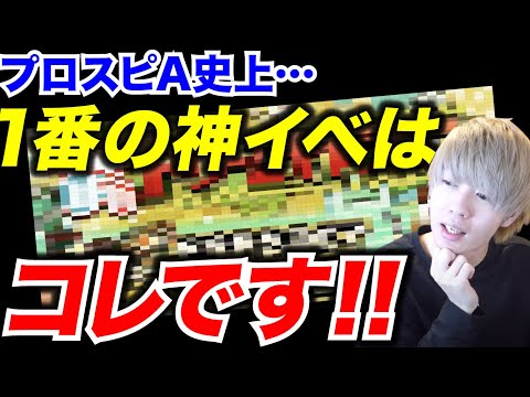 CLAYが考えるプロスピA史上一番の神イベはコレ！【生放送切り抜き】