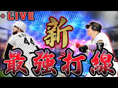 【LIVE】EX岡本和真を加えた新最強12球団打線でガチランク戦！