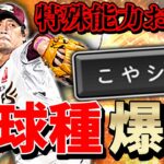 新球種”こやシン”を徹底検証！対ピン持ち涌井選手が今後リアタイで活躍！？【プロスピA】