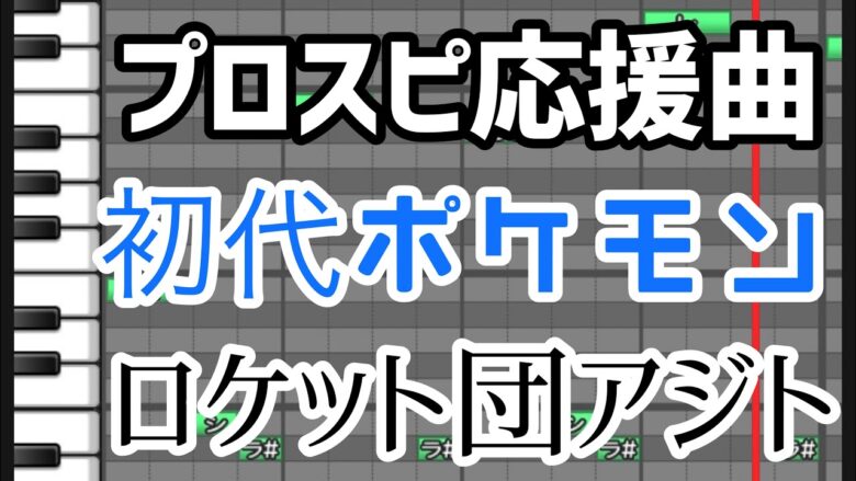 プロスピａ応援曲 初代ポケモン ロケット団アジトbgm 説明文にパス有り プロ野球スピリッツa プロスピa 動画まとめ速報