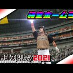 プロ野球スピリッツ2021　フォロースルー集　OB編