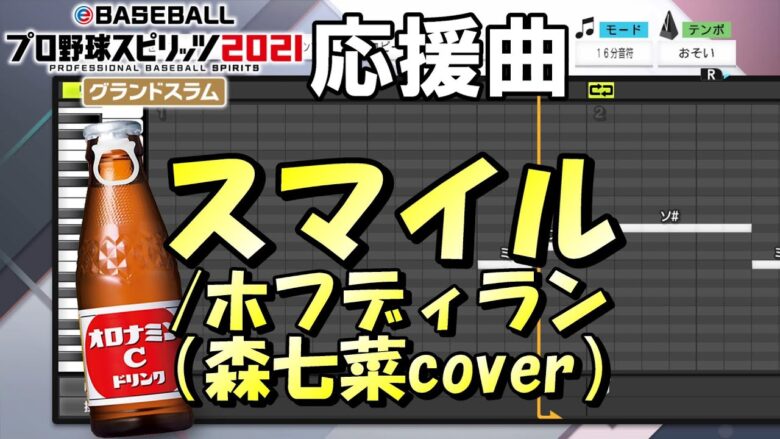 プロスピ 作成応援曲 スマイル ホフディラン 森七菜カバー プロスピa プロスピ21 プロ野球スピリッツa プロスピa 動画まとめ速報