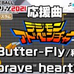 【プロスピ】作成応援曲 『Butter-Fly/和田光司』『brave heart/宮崎歩』【プロスピA】【プロスピ2021】【デジモンアドベンチャー】