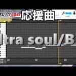 【プロスピA】作成応援曲 B’z『ultra soul』