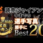 【プロスピA】ジャイアンツ選手のかっこいい写真、勝手にランキング！#shorts