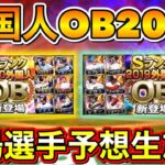 【プロスピA】今年もこの時期がきた！外国人OBラインナップ予想生放送！【プロ野球スピリッツA】【外国人OB2021】