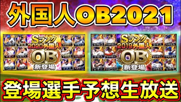 【プロスピA】今年もこの時期がきた！外国人OBラインナップ予想生放送！【プロ野球スピリッツA】【外国人OB2021】