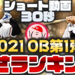 【プロスピA】OB第1弾12名の強さランキング!! 30秒で全選手を評価!!【ショート動画】かーぴCHANNEL #856 #Shorts