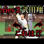 シリーズ２武田翔太投手がバケモノに、、、【プロスピA】