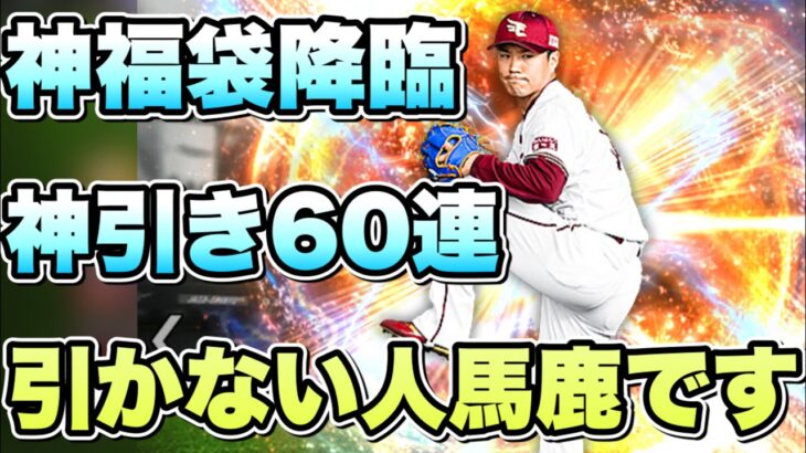 【プロスピA】2900万ダウンロード福袋降臨60連引かない人馬鹿です