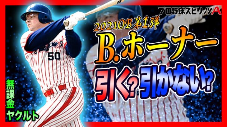 【ホーナー登場】神宮に旋風を起こした赤鬼!!2021OB第1弾・ホーナー選手徹底解説!!【ヤクルト純正】 – プロスピA#73