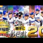 【プロスピA】中日ドラゴンズかっこいい選手写真勝手にランキング！#shorts