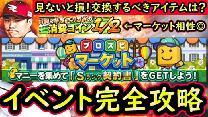 プロスピマーケット完全攻略！交換すべきアイテムはどれだ？残すべきエナジーは？徹底解説します【プロスピA】【無課金講座＃１７３】