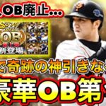 【プロスピA】過去イチ豪華なOB第1弾登場！ガチャ30連で神引きなるか？！外国人OBは廃止…？【プロ野球スピリッツA】【OBセレクション2021】