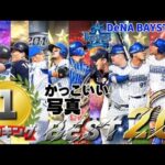 【プロスピA】DeNAベイスターズ選手のかっこいい写真勝手にランキング！