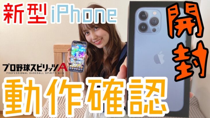 【新型iPhone】開封&プロスピ動作確認【プロスピA】