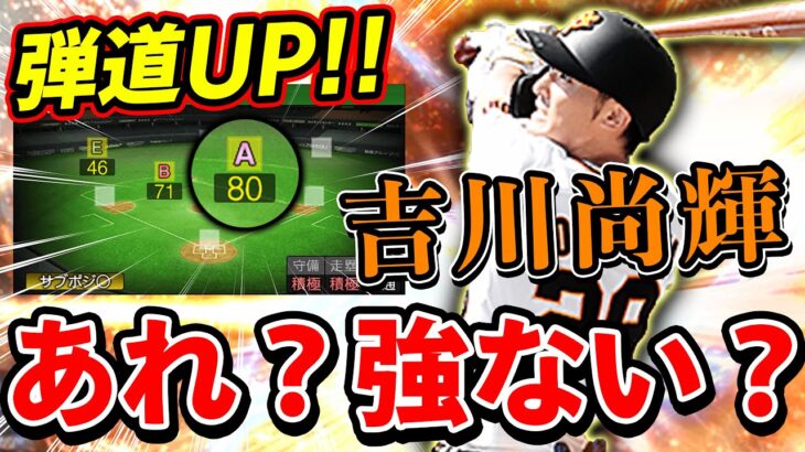 これは吉川尚輝の時代がキタか…？巨人純正で試合したらまさかの〇〇〇！？【プロスピA】# 677