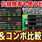 【スピコンボ比較法】最強決定戦2位経験者直伝！リーグオーダー変更すべきかの判断方法【プロスピA】【フォルテ】#404