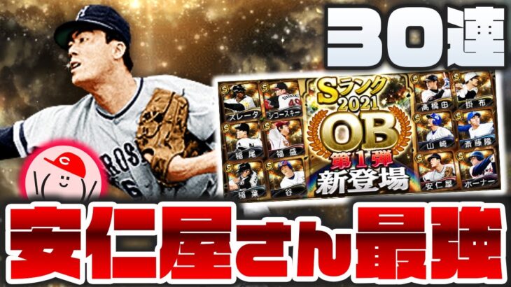 【プロスピA】予想不能のOB第1弾登場!! カープ安仁屋宗八は歴代最強投手でした【2021OB第1弾】かーぴCHANNEL #855