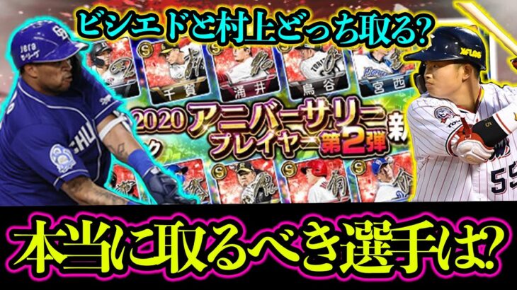 プロスピa アニバーサリーで本当に取るべき選手は 村上 Or ビシエドだったら どっちがオススメ プロ野球スピリッツa プロスピa 動画まとめ速報