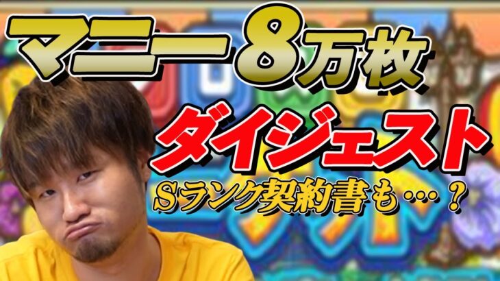 【V.I.P】マニー8万枚400連！ダイジェストにまとめました！【プロスピA】【V.I.P】