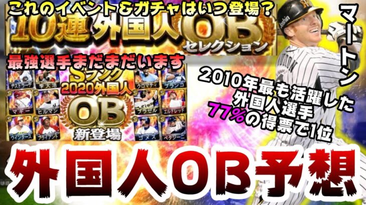 外国人OB2021選手予想！『概要欄』見てください 最強選手はたくさんいます。日本プロ野球外国人OB選手会 ( JRFPA )とは？マートン・タイロンウッズ【プロスピA】【プロ野球スピリッツA】