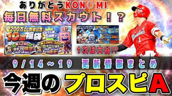 毎日無料ガチャ⁉ サプライズ翔平にご注意を！3000万DL記念福袋に期待【今週のプロスピA更新予想】