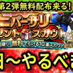 【プロスピA】アニバ第２弾無料ガチャ確定！イベントはあの神イベントがやってくる！明日～やるべき事＆イベントガチャ予想【アニバーサリー】