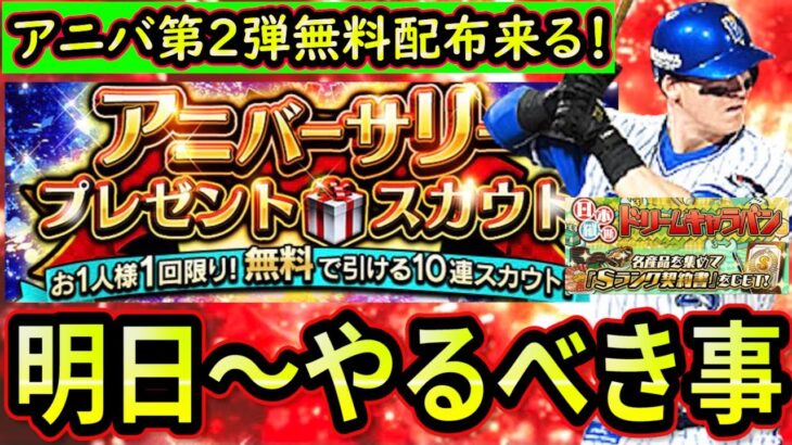 【プロスピA】アニバ第２弾無料ガチャ確定！イベントはあの神イベントがやってくる！明日～やるべき事＆イベントガチャ予想【アニバーサリー】