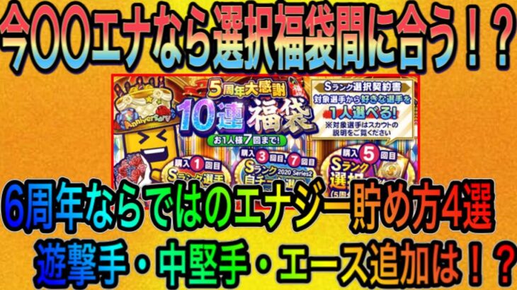 【プロスピA】今○○エナなら6周年選択福袋間に合う！？周年ならではのエナジー貯め方徹底解説！遊撃手・中堅手・エースは来る！？【プロスピa】