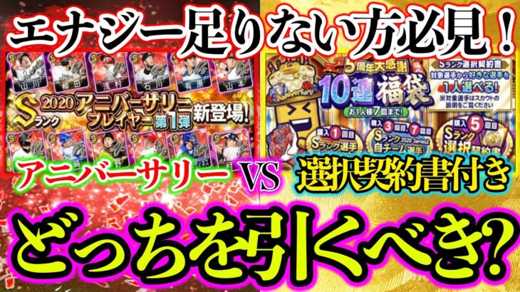 【プロスピA】アニバ VS 選択契約書、エナジー足りない場合はどっちを引くべきなのか？