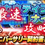 新イベント「スカウティングナイン」最速攻略【プロスピA】