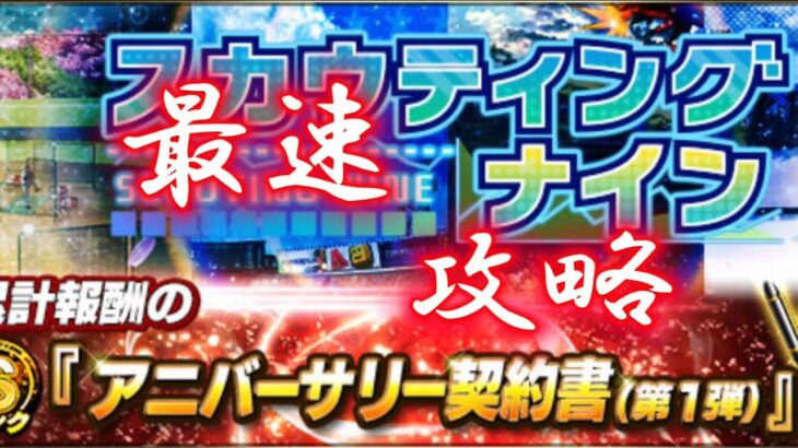 新イベント「スカウティングナイン」最速攻略【プロスピA】