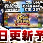 【プロスピA】明日イベント＆ガチャ予想！2017年ドラフト5位の選手が話題！ワールドスター 大谷翔平選手はいつ？アニバーサリープレイヤー開催日決定！公式より告知あり【プロ野球スピリッツA】