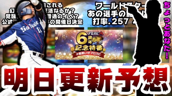 【プロスピA】明日イベント＆ガチャ予想！2017年ドラフト5位の選手が話題！ワールドスター 大谷翔平選手はいつ？アニバーサリープレイヤー開催日決定！公式より告知あり【プロ野球スピリッツA】