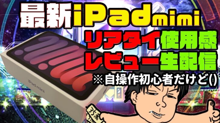 【最新型 iPad mini + Apple pencil でリアタイやってみる】持ち運びやすさとリアタイの両立に悩む全てのプロスピプレイヤーの為に、iPad mini 買ってきて実験！【プロスピA】