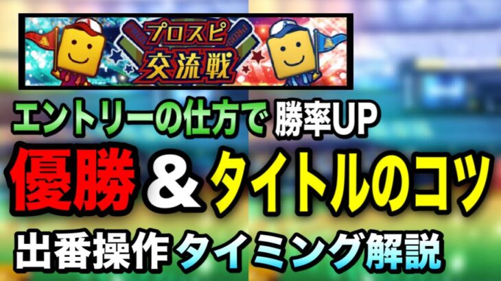 【プロスピ交流戦】報酬量変わります/エントリーコツ&出番タイミングの注意点【プロスピA】【フォルテ】#428