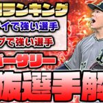 野手に負けないくらい投手も超豪華！アニバーサリーで取るべき投手はこの選手だ！【プロスピA】【プロ野球スピリッツA】