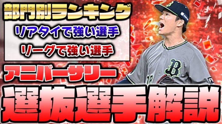 野手に負けないくらい投手も超豪華！アニバーサリーで取るべき投手はこの選手だ！【プロスピA】【プロ野球スピリッツA】