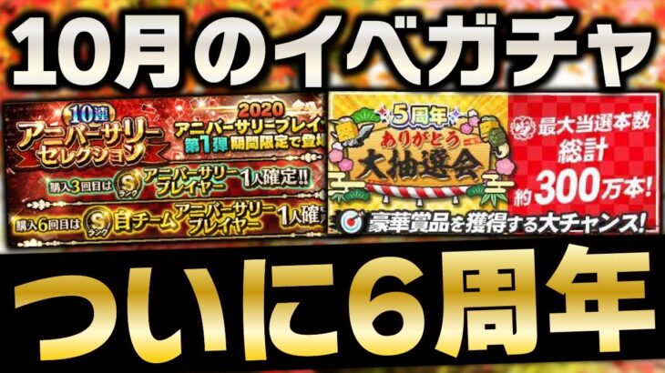 ついに6周年！アニバはいつ登場？2021年10月のイベガチャスケジュール予想！【プロスピA】# 1599