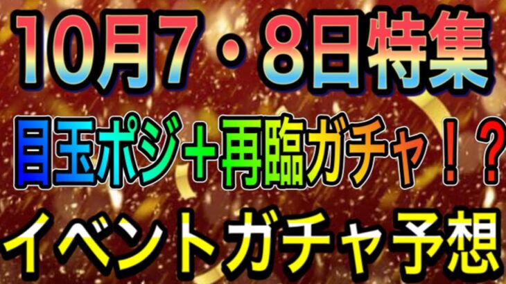 【プロスピA#756】10月7・8日更新は目玉ポジ追加＋再臨ガチャが濃厚！？アニバ前を把握！イベントガチャ徹底予想！【プロスピa】