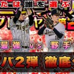 アニバーサリー第2弾全12選手徹底分析 ！最強投手・野手登場でOB・B9・選択契約書に絡む重要な選択　 【プロスピA6周年】