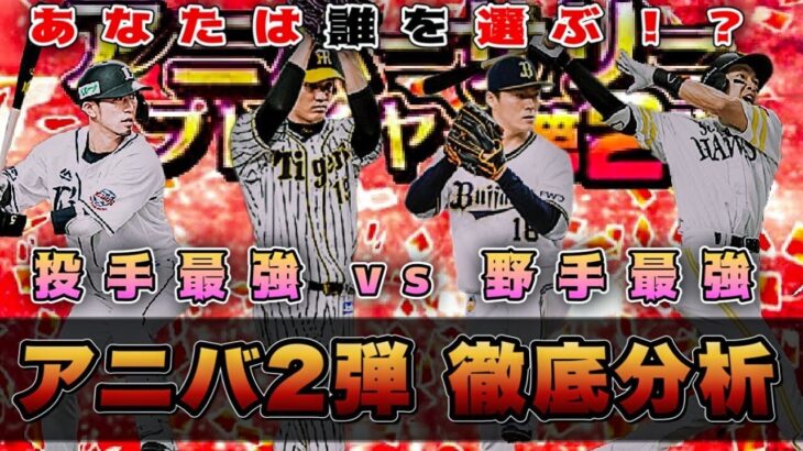 アニバーサリー第2弾全12選手徹底分析 ！最強投手・野手登場でOB・B9・選択契約書に絡む重要な選択　 【プロスピA6周年】