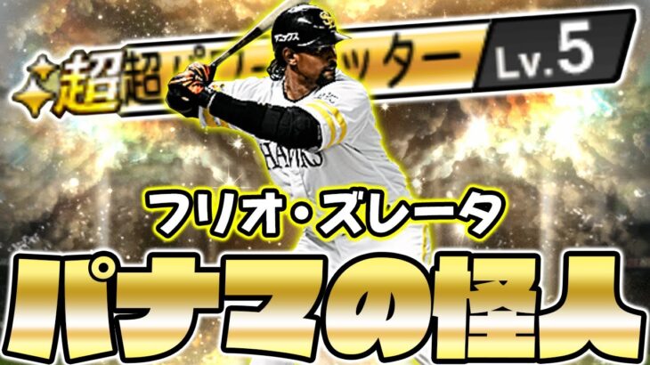 パナマの怪人ことズレータがマジでデカすぎるから見て欲しいwww【プロスピA】【プロ野球スピリッツA】