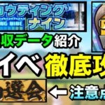 【スカウティングナイン】初日累計回収で気づいた新イベ注意点解説！/大抽選会おすすめ応募パターン例紹介【プロスピA】【フォルテ】#441