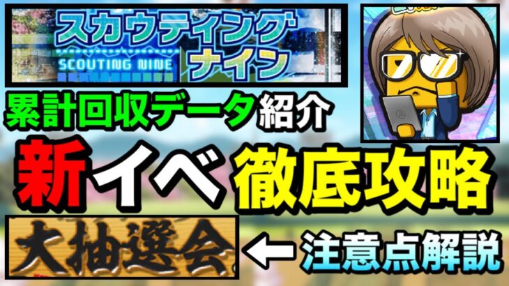 【スカウティングナイン】初日累計回収で気づいた新イベ注意点解説！/大抽選会おすすめ応募パターン例紹介【プロスピA】【フォルテ】#441