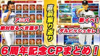 アニバーサリー直前 ダルビッシュセレクションや新イベント スカウティングナイン Ob第二弾で火の玉ストレートの藤川球児 登場 ６周年記念特番をまとめます プロスピa プロ野球スピリッツa プロ野球スピリッツa プロスピa 動画まとめ速報