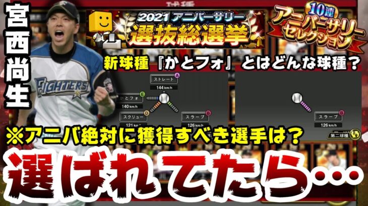 アニバーサリープレイヤー！宮西尚生選手選ばれていたら…かとフォとは？球種がかなり変更されている…アニバ絶対に獲得すべき選手は？村上宗隆・山本由伸・柳田悠岐選手？【プロスピA】【プロ野球スピリッツA】