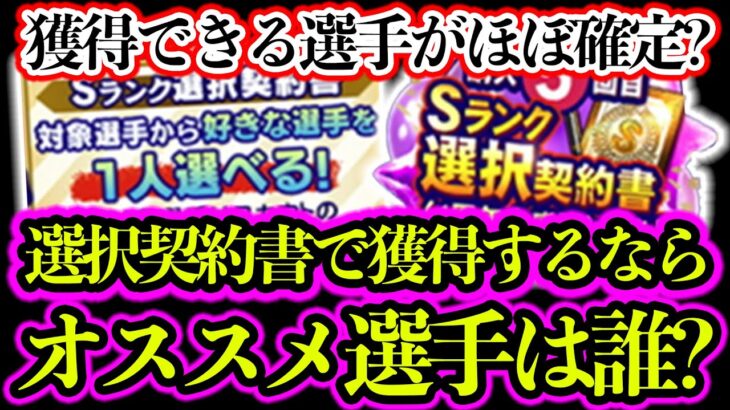 【プロスピA】選択契約書で獲得できる選手がほぼ確定？獲得オススメ選手は？